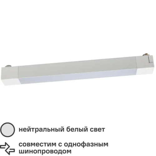 Трековый светильник линейный светодиодный Volpe Q281 20 Вт однофазный 7 м² цвет белый