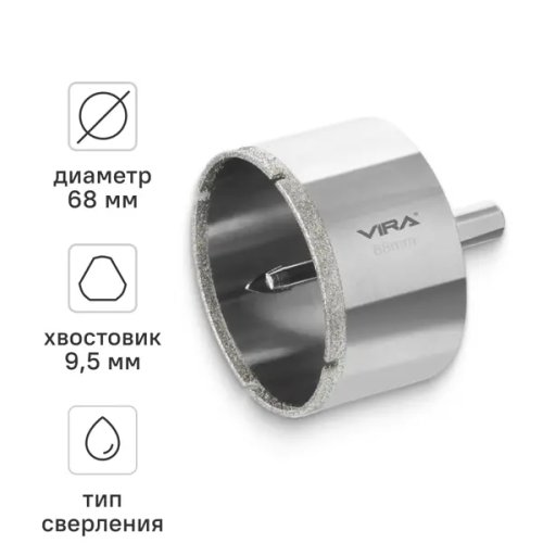 Коронка алмазная по керамограниту и керамике Vira 68 мм