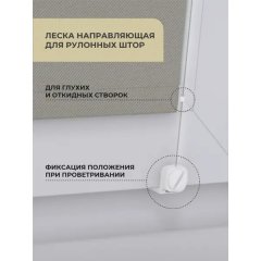 Леска направляющая для рулонной шторы