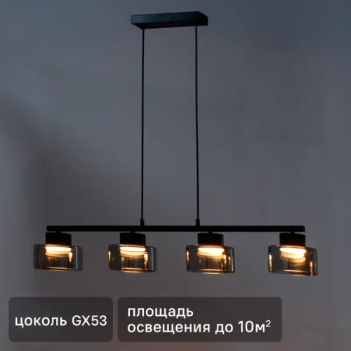 Люстра подвесная Schaffner Nemico 10 м²4 лампы цвет черный/дымчатый