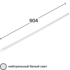 Светильник линейный светодиодный WT4 904 мм 12 Вт нейтральный белый свет